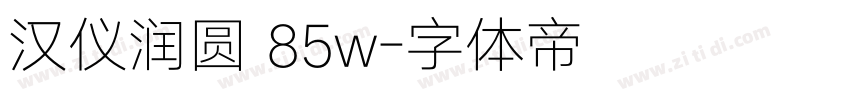 汉仪润圆 85w字体转换